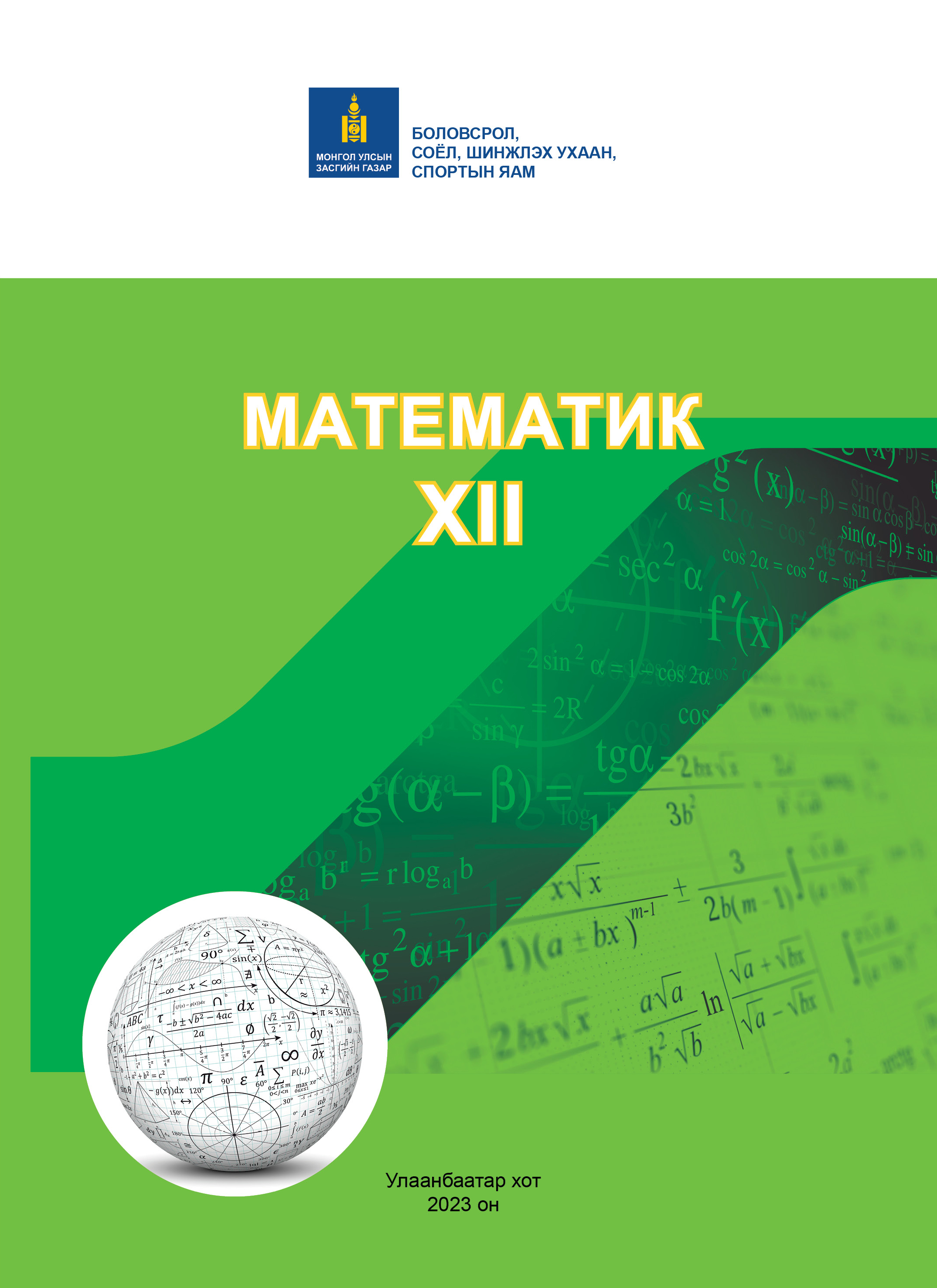 Esan - Математик XII